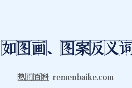 如图画、图案反义词是什么意思的图片